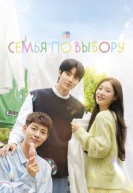 Семья по выбору 1 сезон