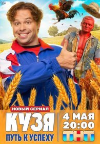 Кузя. Путь к успеху 1 сезон