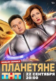 Планетяне 1 сезон