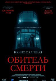 Обитель смерти