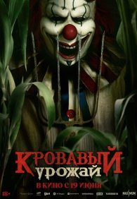 Кровавый урожай