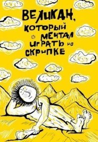 Великан, который мечтал играть на скрипке