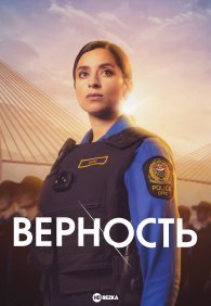 Верность 1-2 сезон