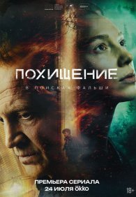 Похищение 1 сезон