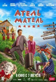 Атель-Матель