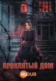 Проклятый дом 1 сезон