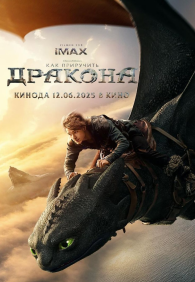 Как приручить дракона