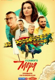 У самого моря 1 сезон