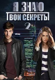 Я знаю твои секреты 1-12 сезон