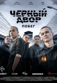 Черный двор. Побег 1 сезон