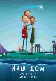 Наш дом: Как жить на планете Земля 