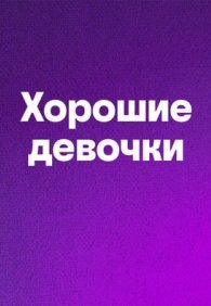 Хорошие девочки