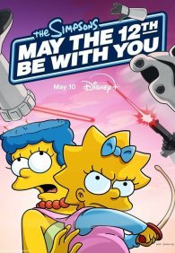 Да пребудет с вами 12-е число 