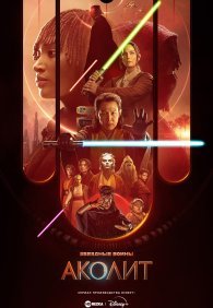Аколит 1 сезон