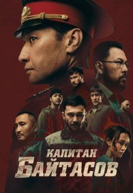 Капитан Байтасов