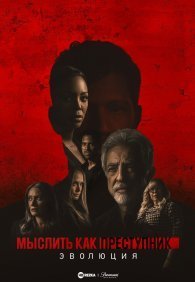 Мыслить как преступник: Эволюция 1-3 сезон
