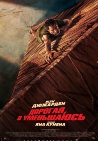 Дорогая, я уменьшаюсь