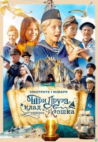 Три друга, клад и матрос Кошка 1 сезон