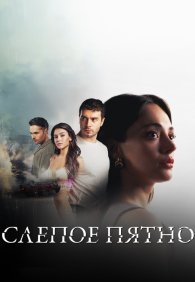 Слепое пятно 1 сезон