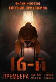 Шестнадцатый