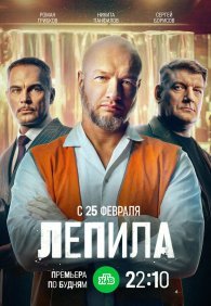 Лепила 1 сезон
