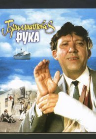 Бриллиантовая рука