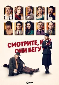 Смотри, как они бегут