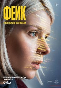 Фейк 1 сезон