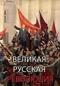 Великая русская революция