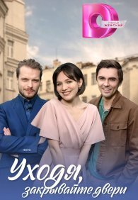 Уходя, закрывайте двери 1 сезон