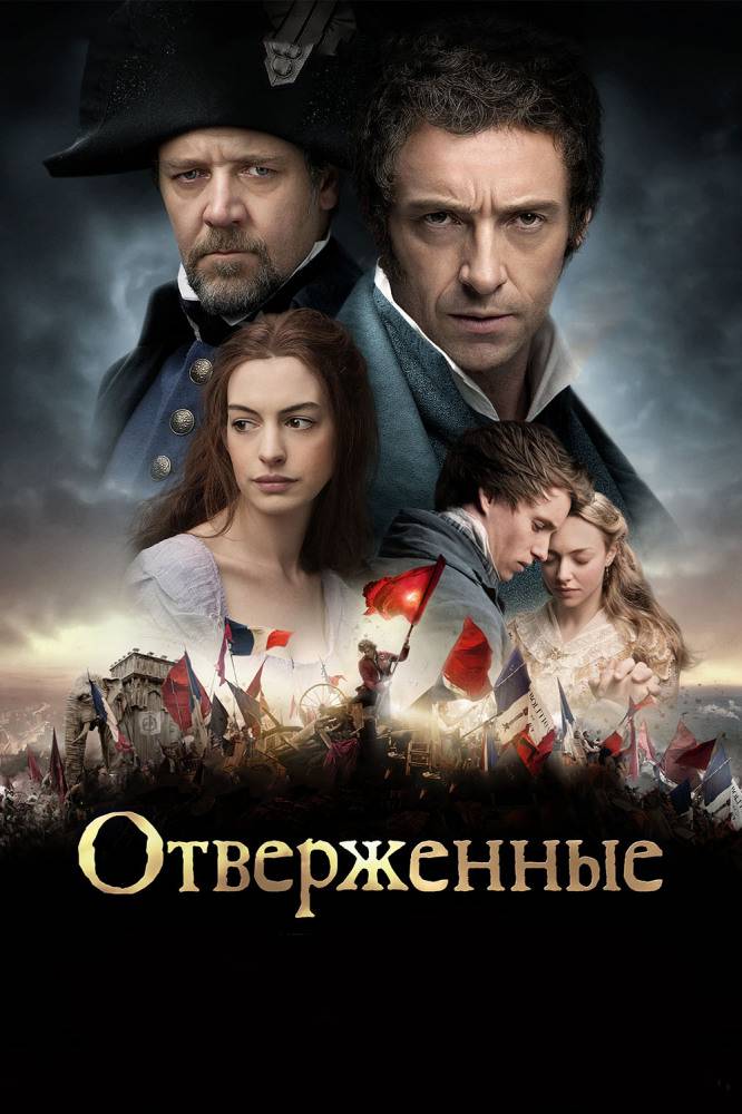 Отверженные 1 сезон смотреть онлайн сериал бесплатно