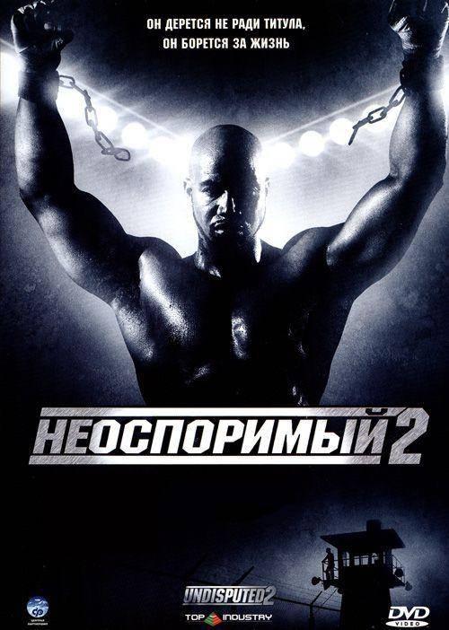 Неоспоримый 1 смотреть онлайн