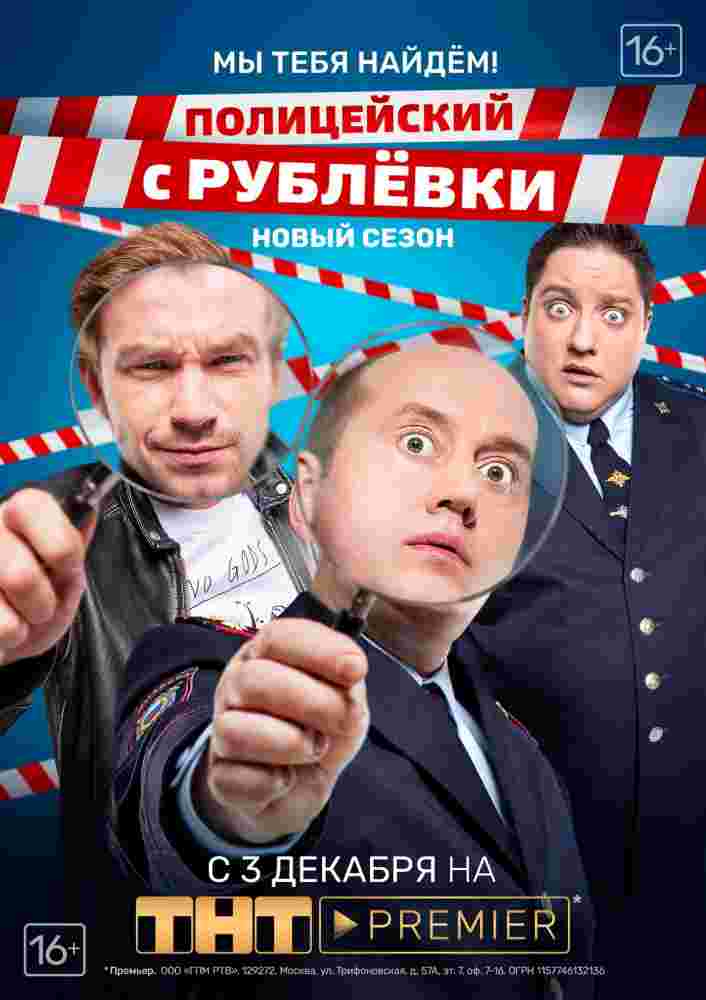 Полицейский с Рублёвки - смотреть сериал онлайн