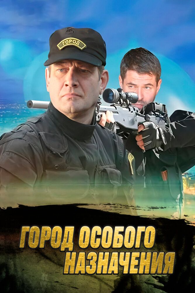 Особо г. Город особого назначения сериал. Город особого назначения.